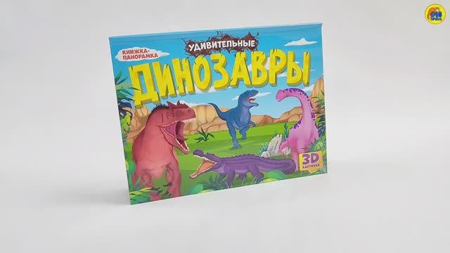 КНИЖКА-ПАНОРАМКА. УДИВИТЕЛЬНЫЕ ДИНОЗАВРЫ смотреть онлайн