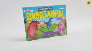 КНИЖКА-ПАНОРАМКА. УДИВИТЕЛЬНЫЕ ДИНОЗАВРЫ