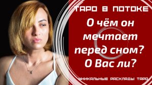 О чём он мечтает перед сном? О Вас ли?