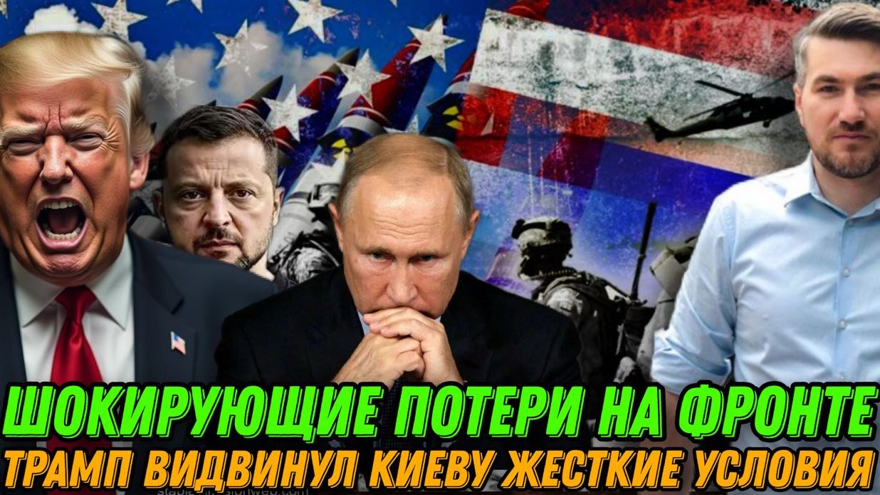 Шокирующее потери ВСУ! Зеленскому выдвинули жесткие условия. США просят Путина довериться