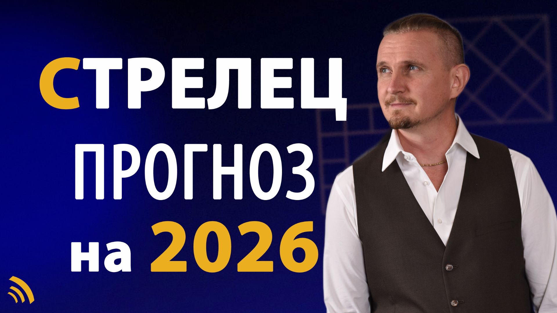 СТРЕЛЕЦ в 2026 году | Астрологический прогноз на год | Дмитрий Пономарев смотреть онлайн