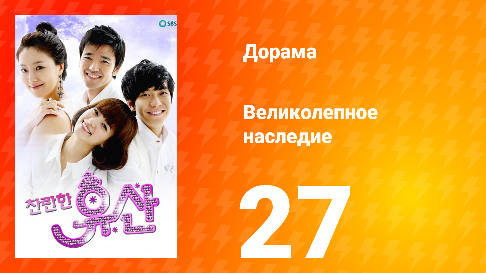 Великолепное наследие 1 сезон 27 серия