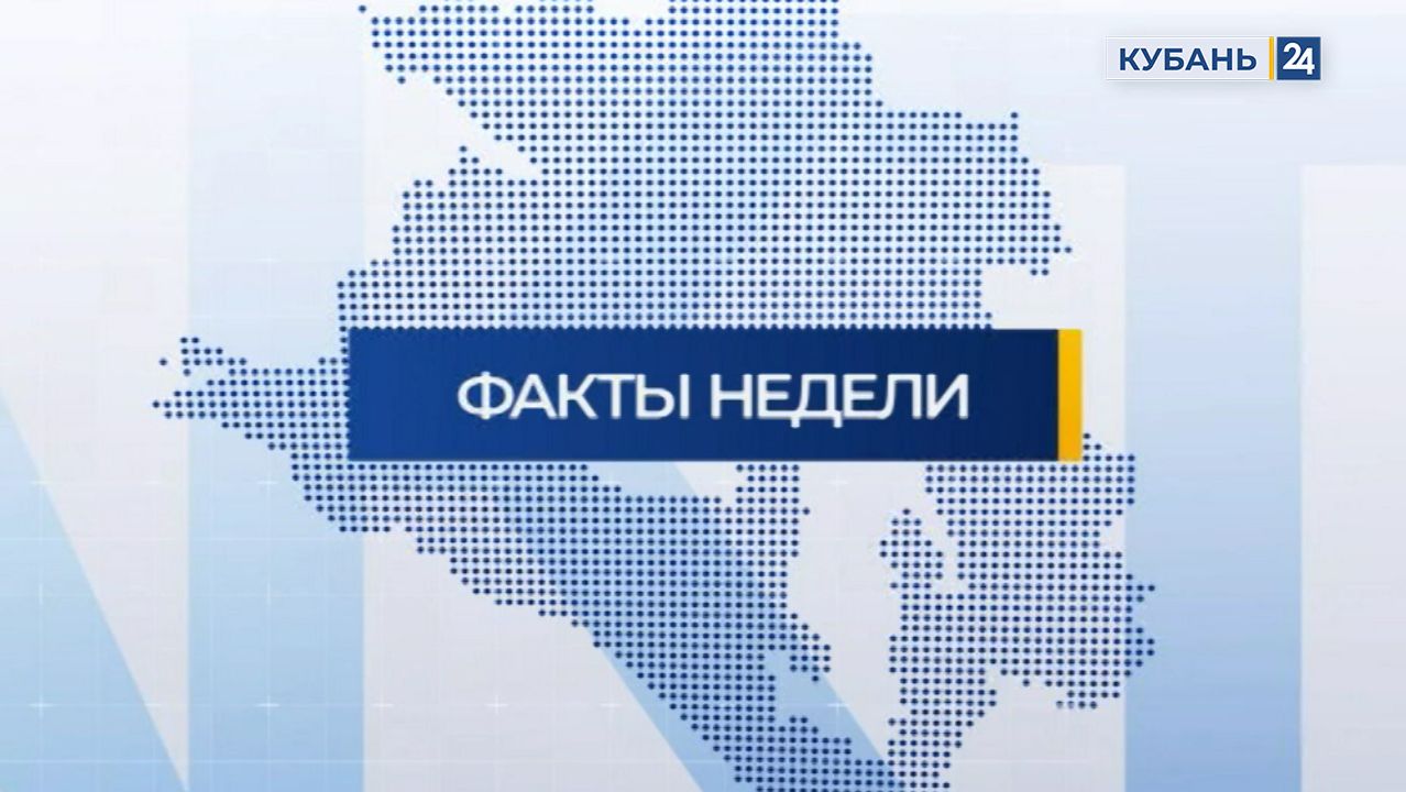 Факты недели | 06.12.2025