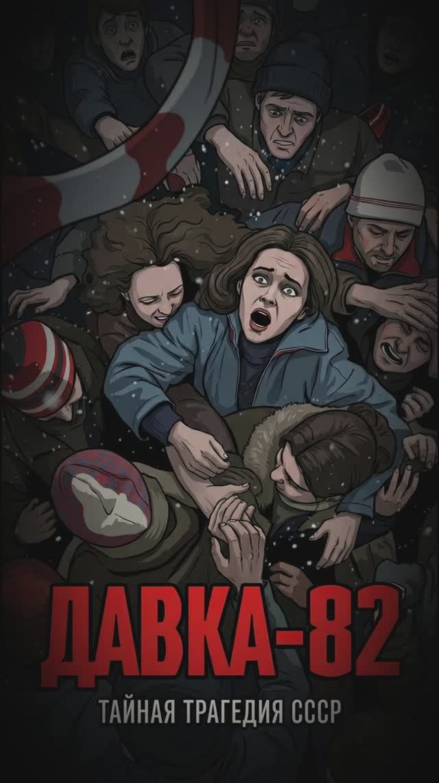 Давка-82. Тайная трагедия СССР смотреть онлайн