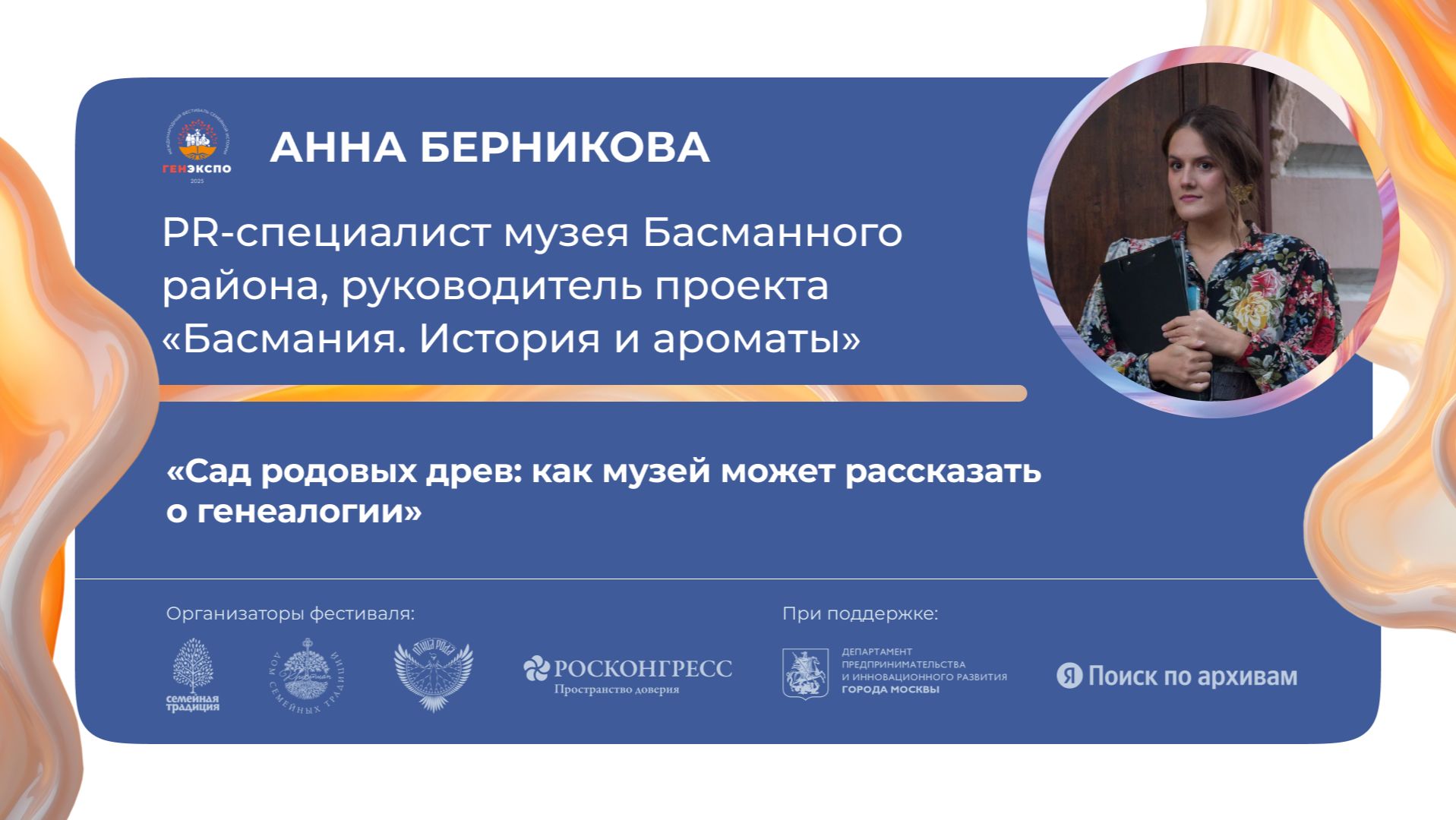«Сад родовых древ: как музей может рассказать о генеалогии» смотреть онлайн