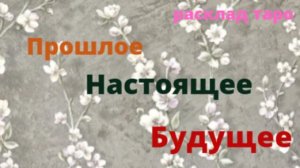 🔮   Расклад таро 🎴🔴Прошлое, настоящее, будущее.⏳🔆💥