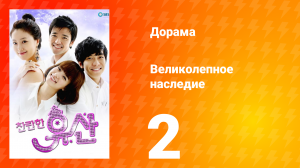 Великолепное наследие 1 сезон 2 серия