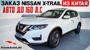 Обзор авто до 160 л.с. Nissan X-Trail 2.0L 151hp CVT Gasoline для заказа из Китая