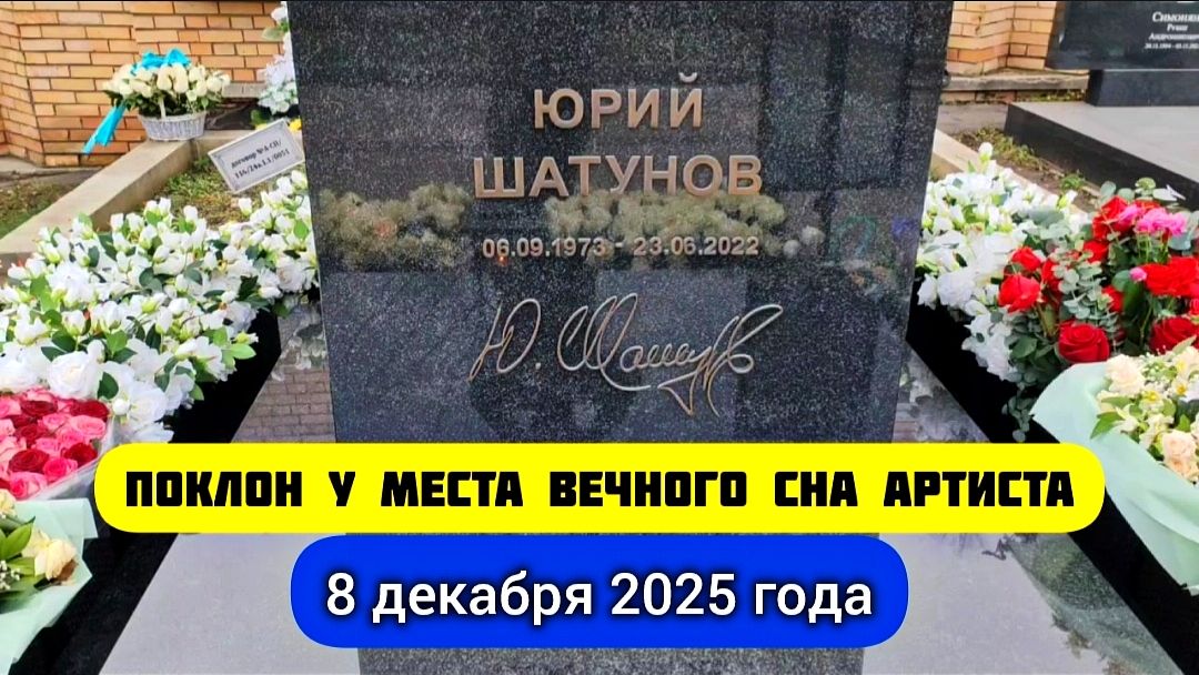 Обновлённый вид могилы Юрия Шатунова прямо сейчас на Троекуровском кладбище смотреть онлайн
