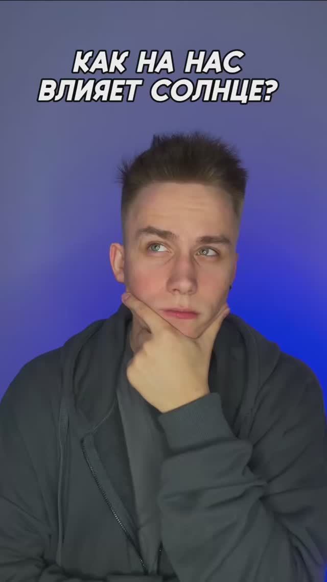 Как на нас влияет солнце? смотреть онлайн