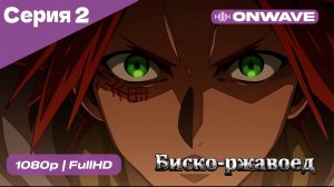 Биско-ржавоед - 2 Серия  [OnWave]