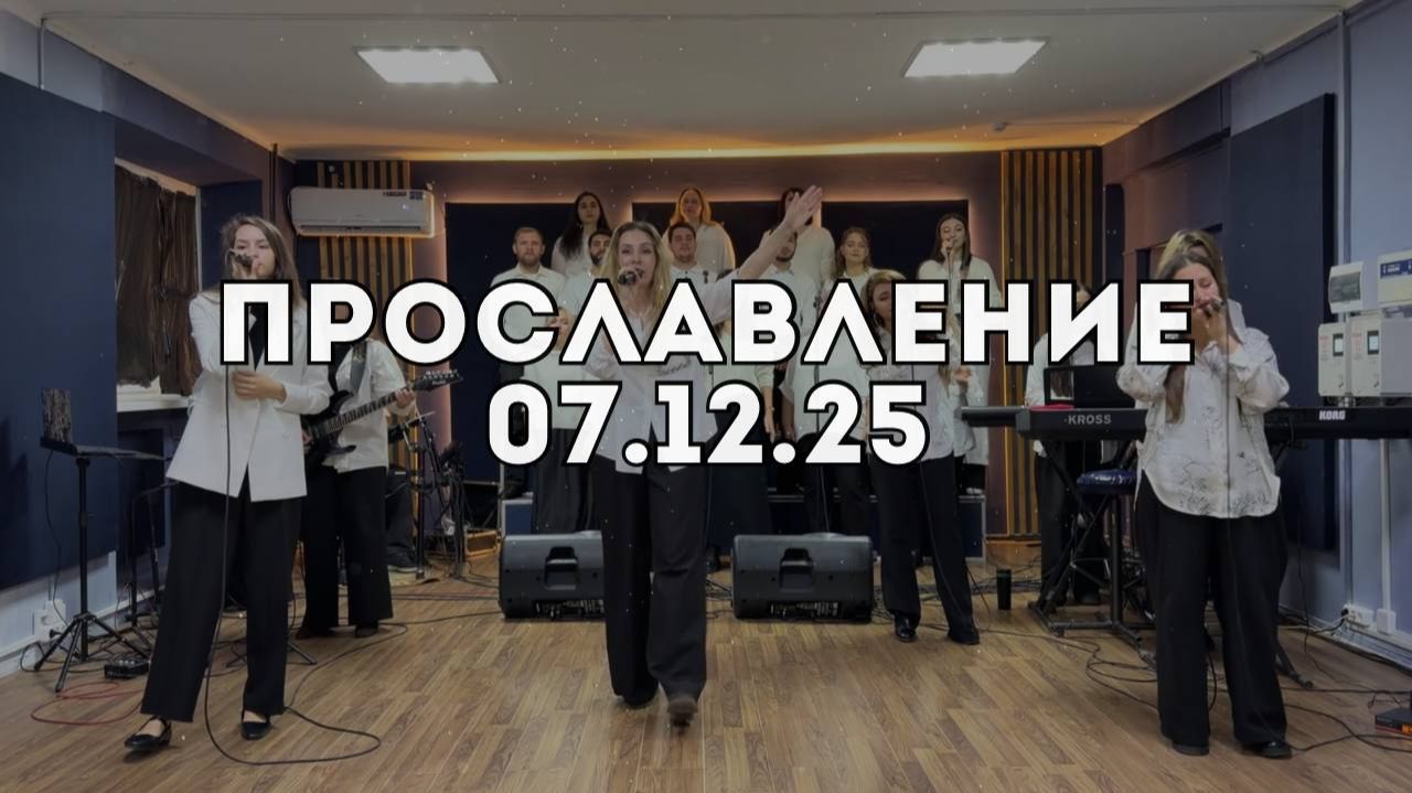Прославление 07.12.2025 смотреть онлайн