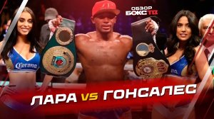 Эрисланди Лара 🆚 Хоан Гонсалес - ОБЗОР БОЯ