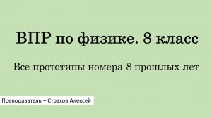 ВПР-2026 по физике. 8 класс. Все прототипы номера 8 прошлых лет / Страхов Алексей