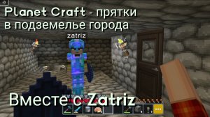 Planet Craft - прятки в подземелье города вместе с Zatriz