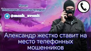 Александр жестко ставит на место телефонных мошенников