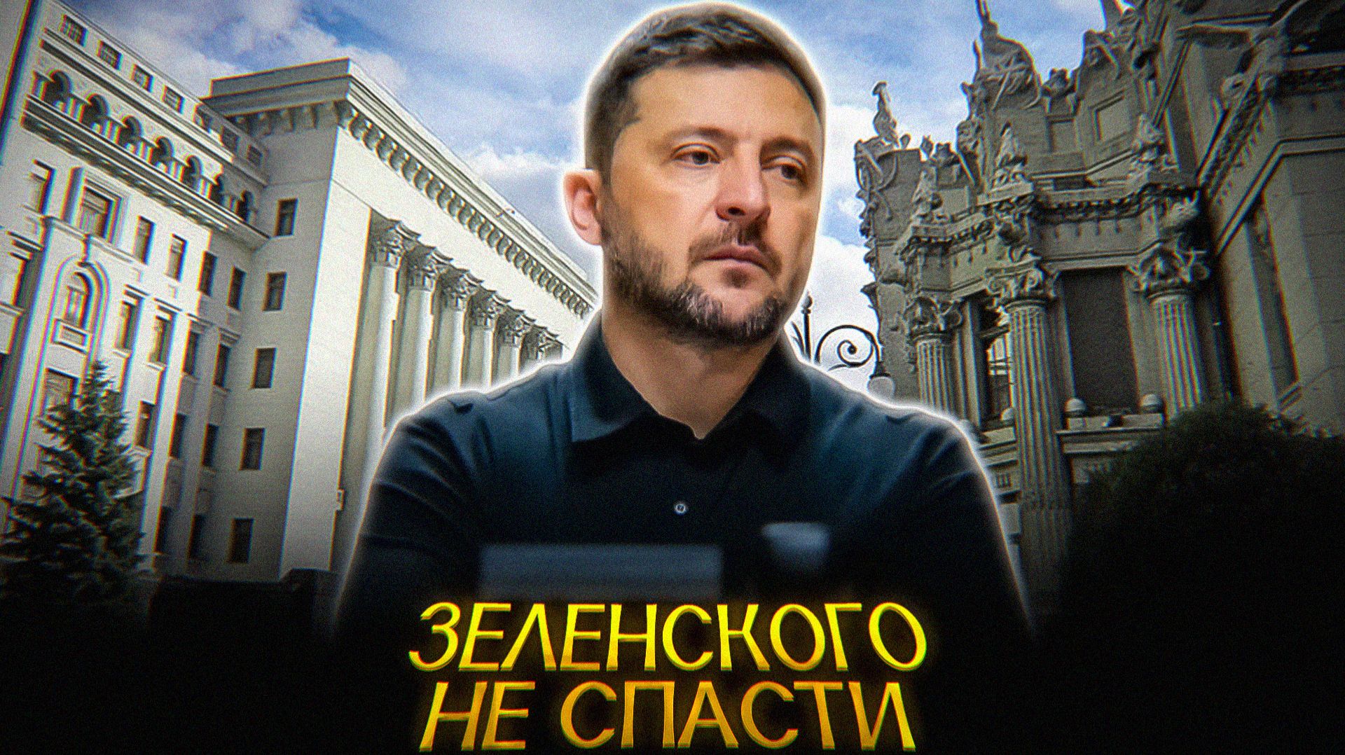 Европа ОТМЕНЯЕТ Украину смотреть онлайн