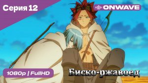 Биско-ржавоед - 12 Серия  [OnWave]