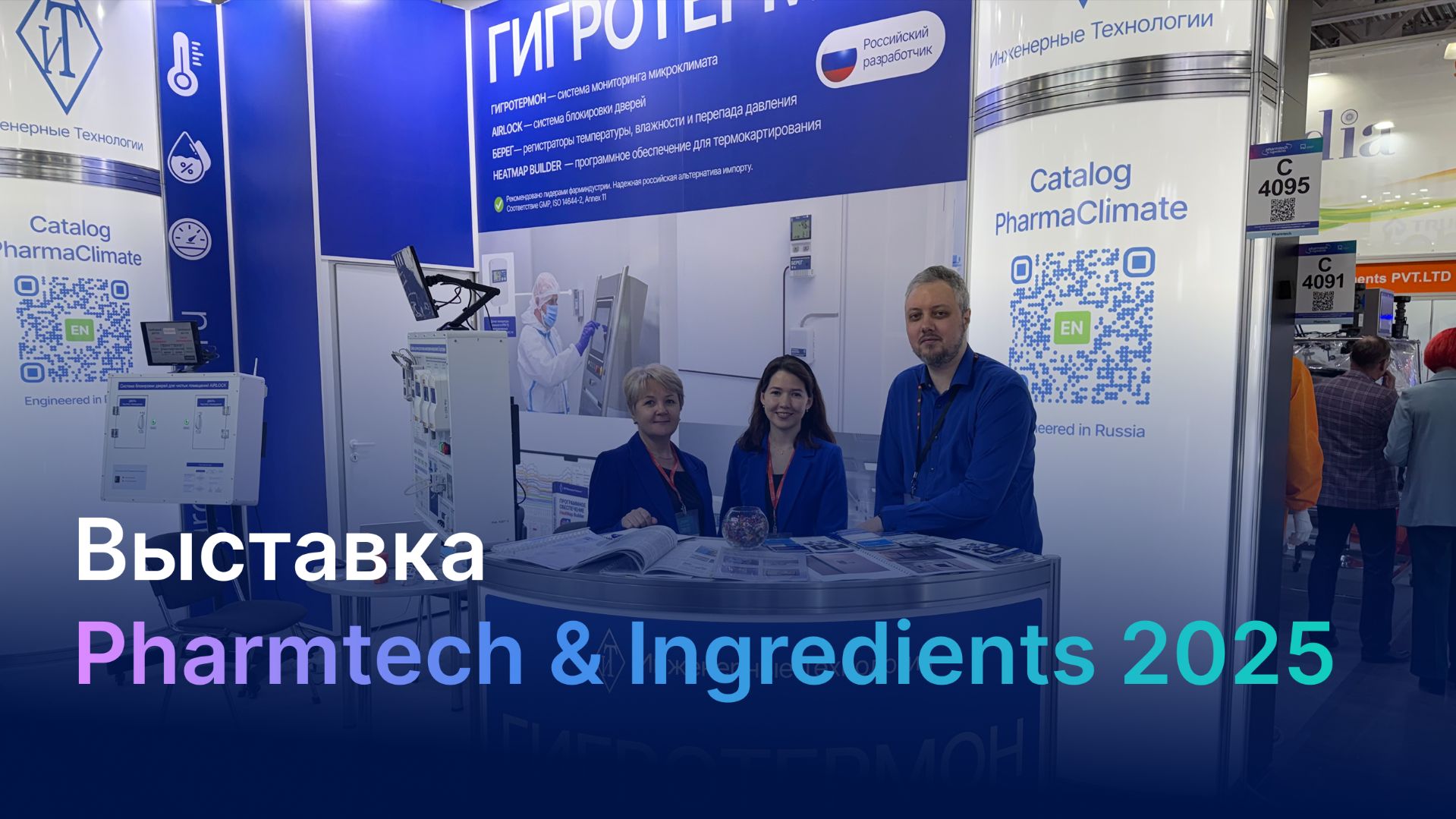 ООО «Инженерные Технологии» на выставке Pharmtech & Ingredients 2025 смотреть онлайн