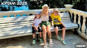 КРЫМ. 19.07.2025: СИМЕИЗ. НАШИ ВПЕЧАТЛЕНИЯ.