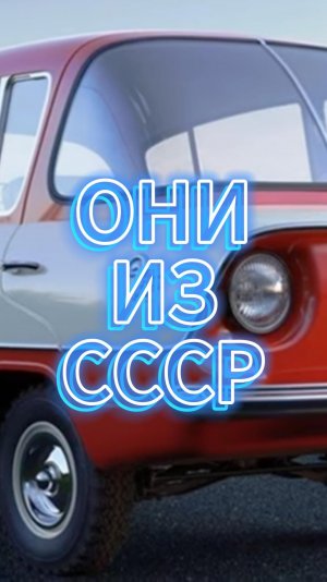 ОНИ ИЗ СССР