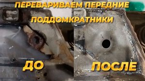 Переварка передних поддомкратников. Восстановление ваз 2114. Часть 7.