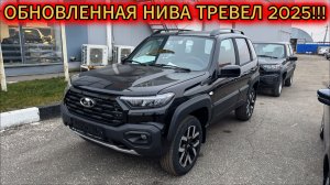 АвтоВАЗ жжёт! Обновлённая Нива Тревел 1,8 на 90 л.с. в базе, максималке и её цена!