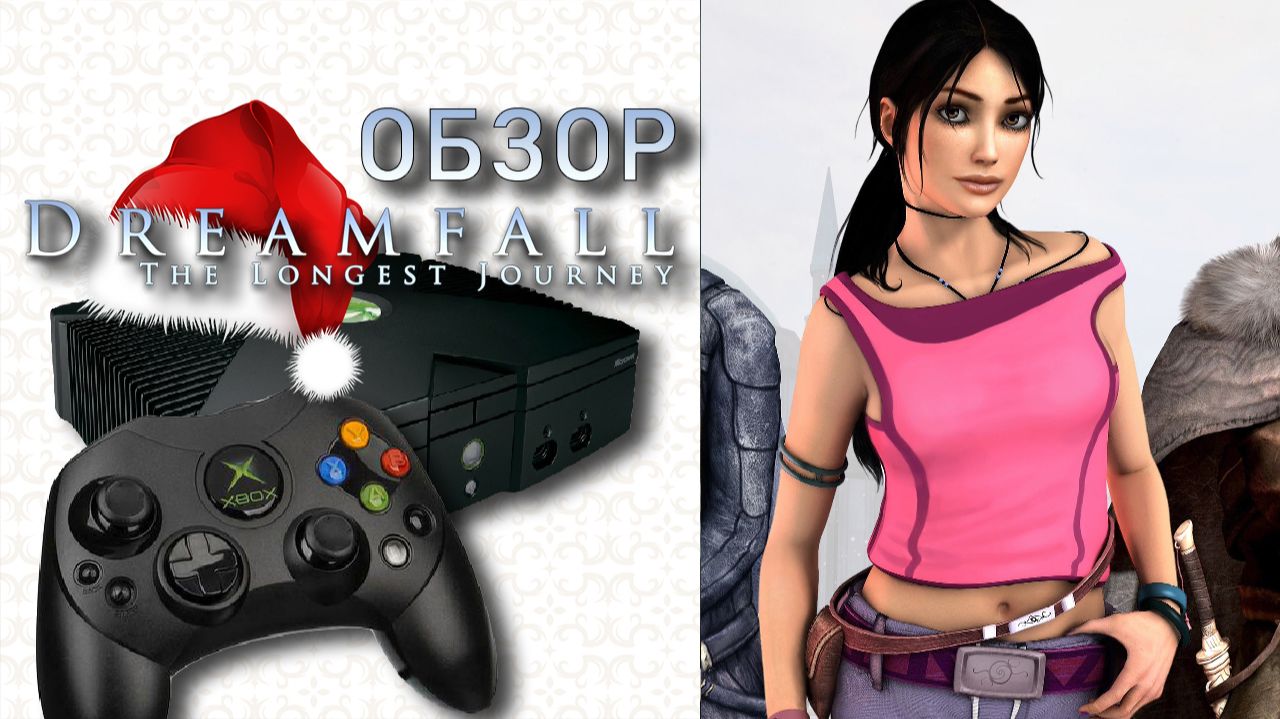 ВОЛШЕБНЕЕ ГАРРИ ПОТТЕРА НА НОВЫЙ ГОД 🎄🎄🎄 Dreamfall The Longest Journey Обзор (2025)