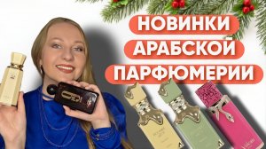 ПАРФЮМЫ НА ЗИМУ🩵НОВИНКИ АРАБСКОЙ ПАРФЮМЕРИИ 2025💙