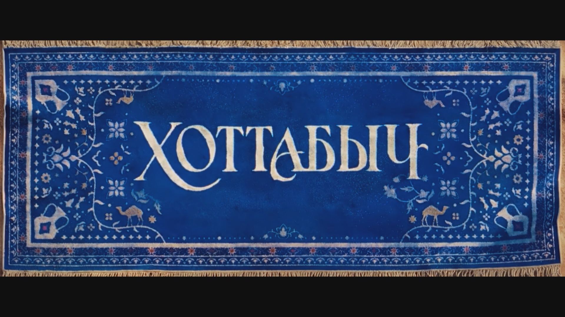 Хоттабыч | Тизер смотреть онлайн