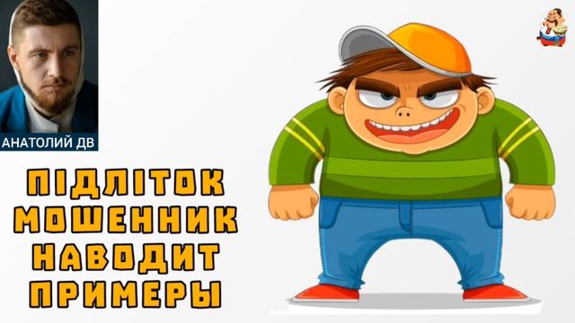 Анатолий ДВ. Пiдлiток-мошенник наводит примеры смотреть онлайн