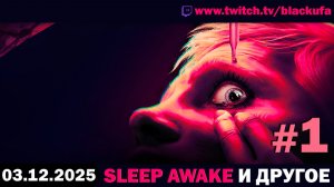 SLEEP AWAKE ➤ Violent Horror Stories 2 ➤ Baby Steps #1 [03.12.25]