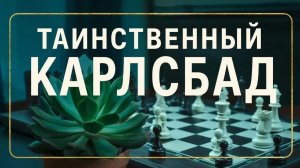 Шахматы. Таинственный Карлсбад. Серия №8. Планы активной стороны - кольцо Пильсберри