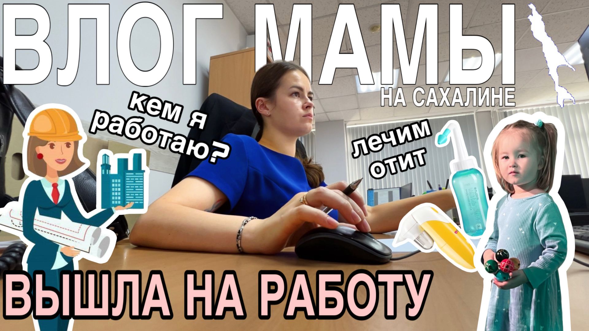 Вышла на работу после декрета | Кем я работаю | Лечим сопли и отит | Влог мамы (164) смотреть онлайн