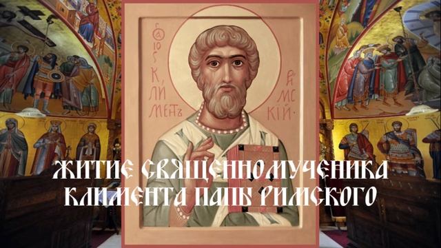 Житие.Священномученик Климент.Папа Римский. смотреть онлайн