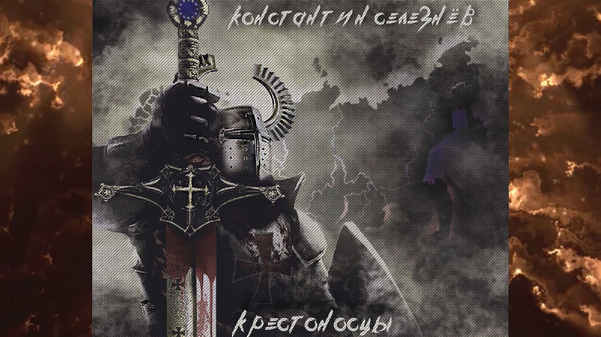 КРЕСТОНОСЦЫ