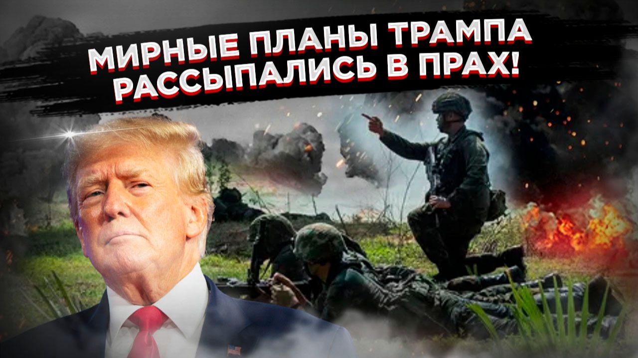 «Дырявое перемирие от мастера пиара: как «мирные планы» Трампа рассыпаются на глазах»! смотреть онлайн