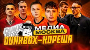DUNKBOX-КОРЕША/РАЗГРОМ В ПЕРВОМ МАТЧЕ?/СПИРЯКОВ НЕ ЗНАЕТ ЧТО ДЕЛАТЬ ДАЛЬШЕ/НЕВЕРОЯТНЫЙ ГОЛ ОТ ДАВЫ