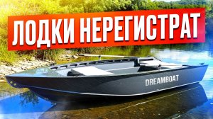 Лодка ПНД. Без регистрации. Обзор Dreamboot 420 под мотор 9.9