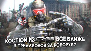 Новинки Робототехники / Не Норвежский робот / CrySis suit / труд роботов становится дешевле