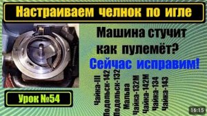 054 Финальная настройка подхода челнока Машина стучит как пулемёт Это устранимо