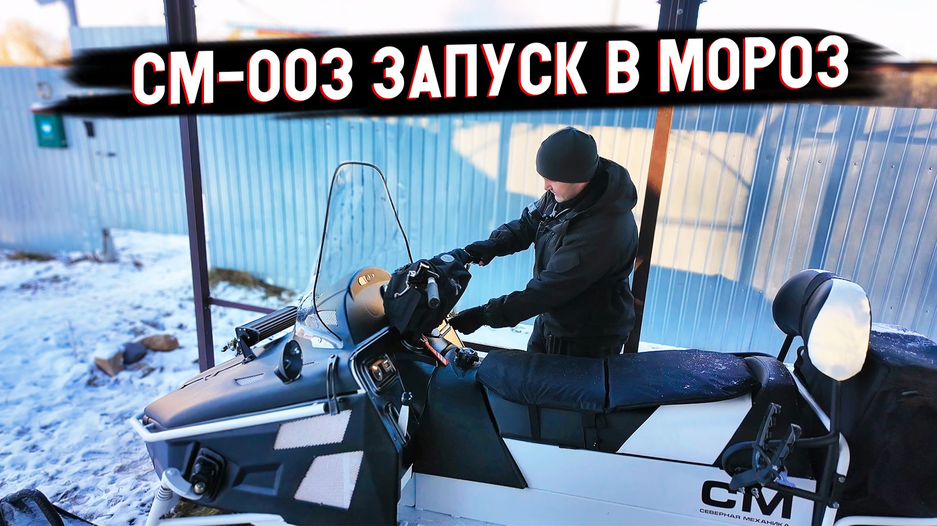Запуск Снегохода СМ 003 в -20°C. Первый запуск в мороз. смотреть онлайн