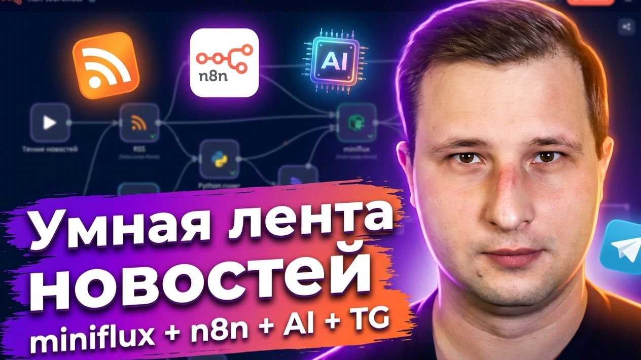Личный AI-агрегатор новостей в Telegram на n8n: Miniflux + RSS + LLM Перевод | Михаил Омельченко смотреть онлайн