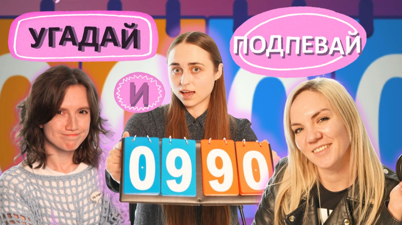 УГАДАЙ И ПОДПЕВАЙ. Пилотный выпуск [Оля - ЯЛО, Вера- Вера Ника] смотреть онлайн