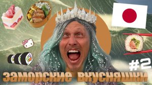 Удивительный японский супермаркет- В ШОКЕ от дегустации суши-Заморские вкусняшки 2 выпуск