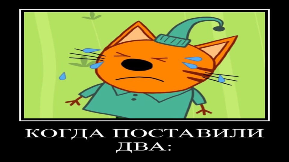 ДЕМОТИВАТОР | ТРИ КОТА | 3 СЕРИЯ