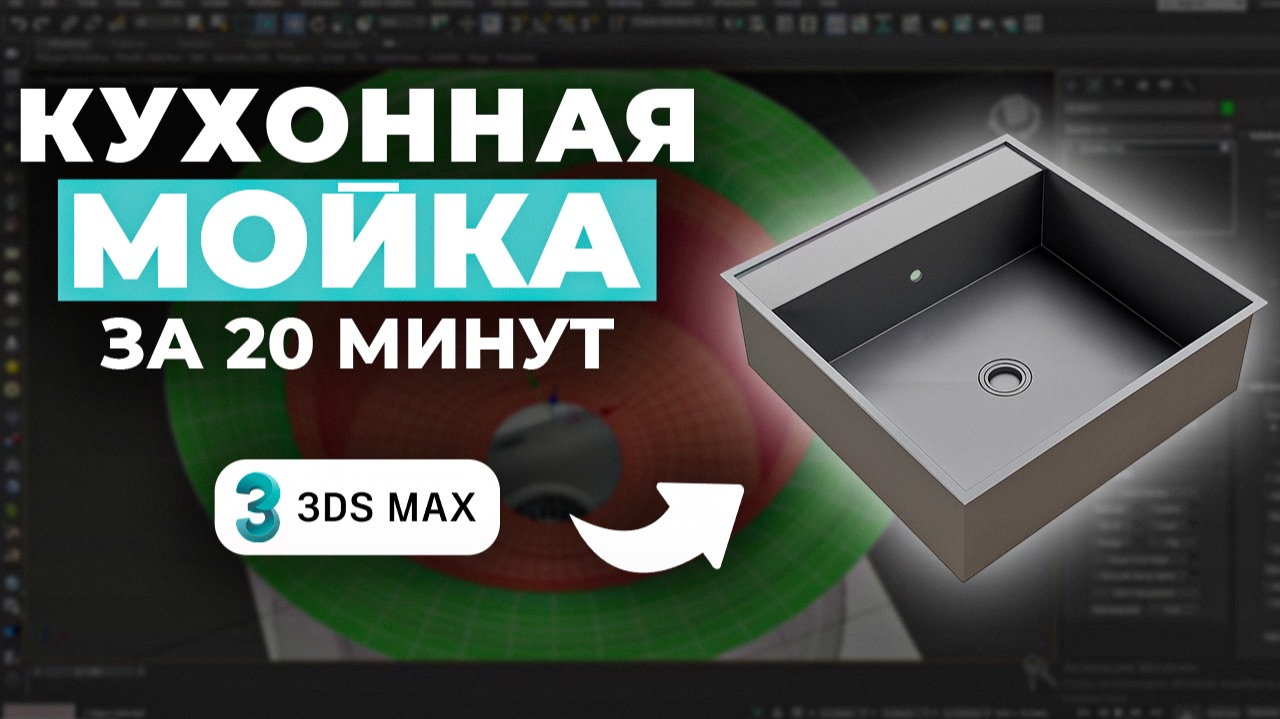 3DS Max: Полное моделирование кухонной мойки с нуля смотреть онлайн