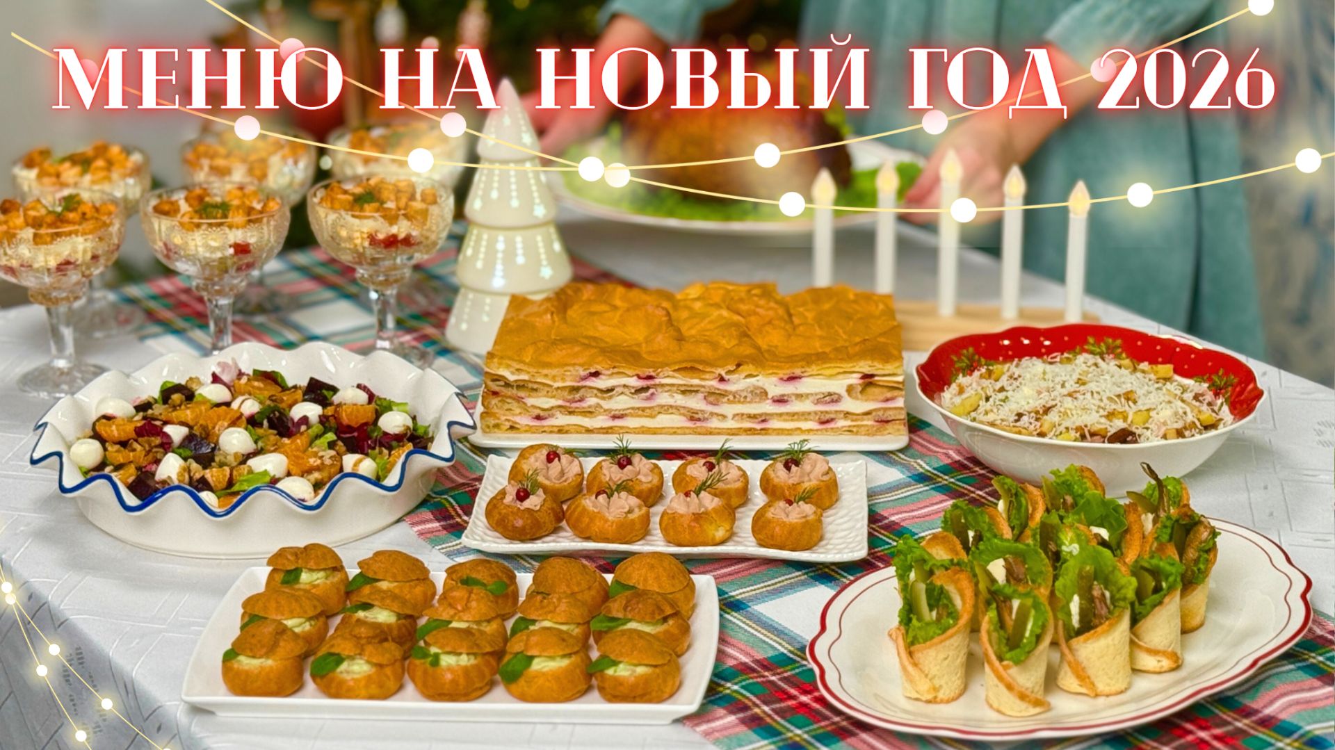 НОВОГОДНЕЕ МЕНЮ 2026 🎄Новогодний стол: салаты, закуски, горячее. Меню на Новый год 2026 смотреть онлайн