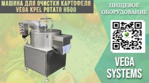 Профессиональная картофелечистка Vega KPel Potato H500: качество в каждой детали