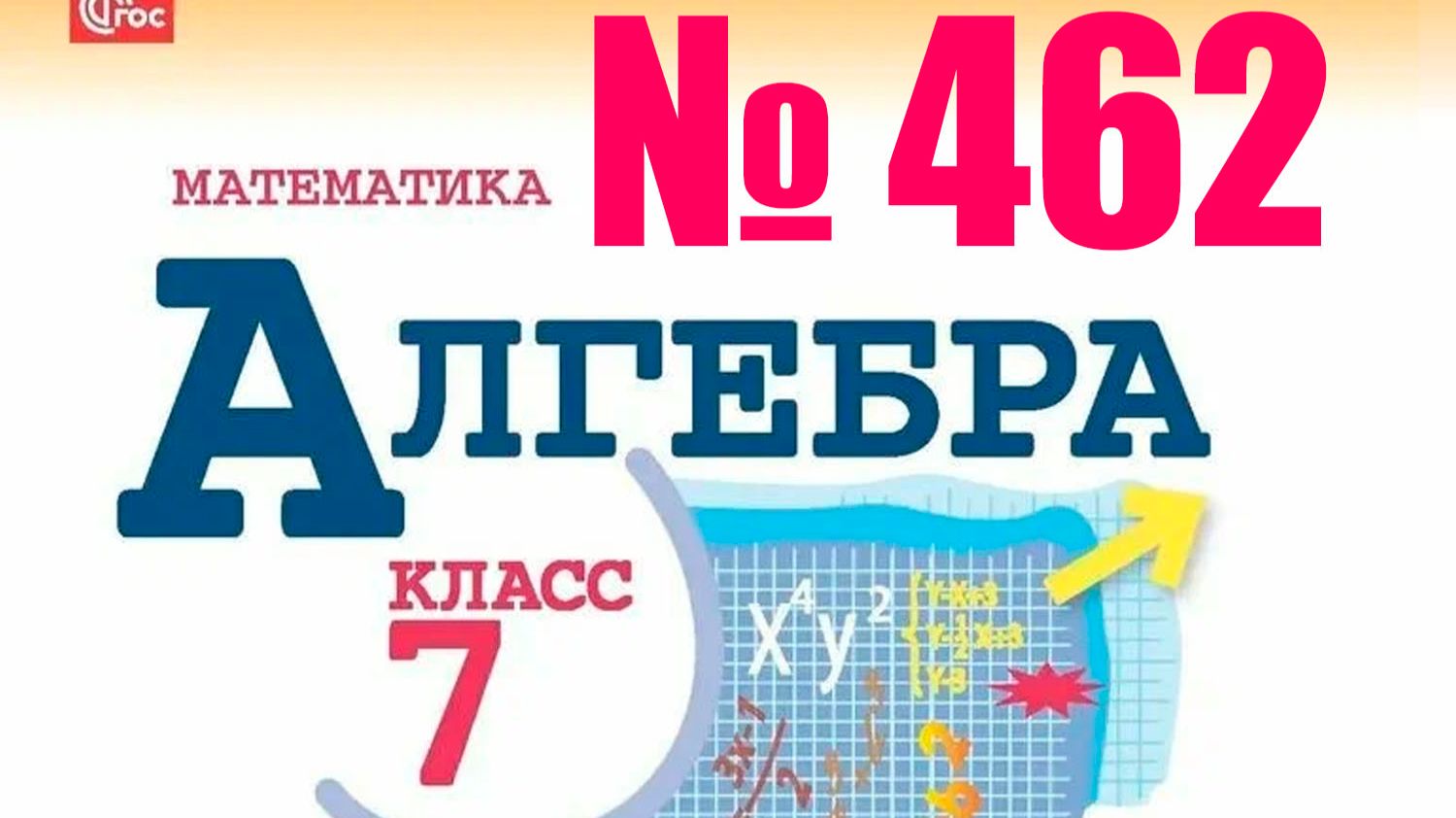 алгебра 7 класс номер 462 смотреть онлайн
